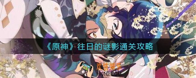 原神往日的谜影怎么过