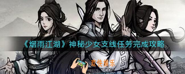 烟雨江湖神秘少女支线任务怎么做