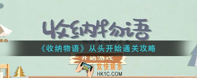 收纳物语从头开始怎么过