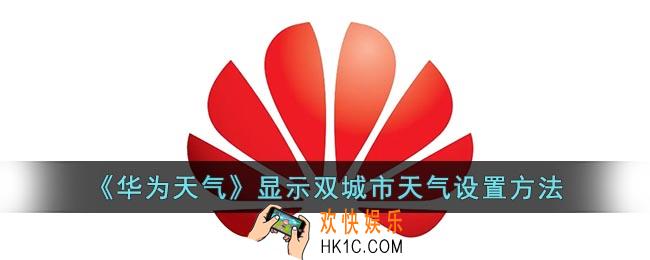 华为天气怎么显示两个城市