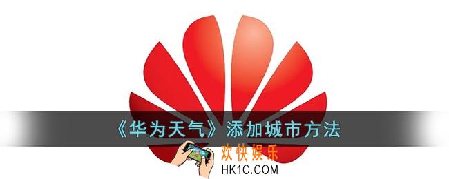 华为天气怎么设置地区