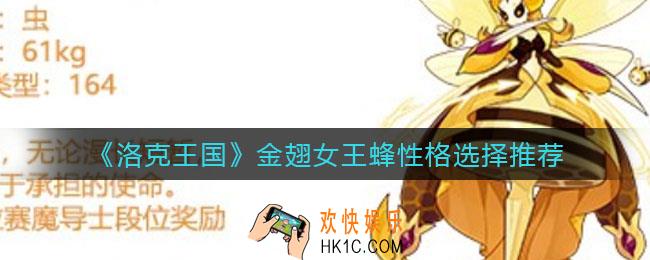 洛克王国金翅女王蜂性格怎么选