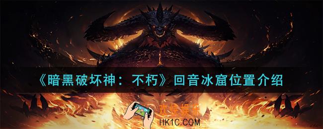 暗黑破坏神不朽回音冰窟在哪里