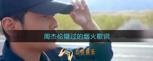 周杰伦错过的烟火歌词_错过的烟火周杰伦歌词