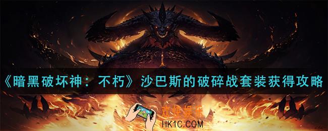 暗黑破坏神不朽沙巴斯的破碎战套装怎么获得