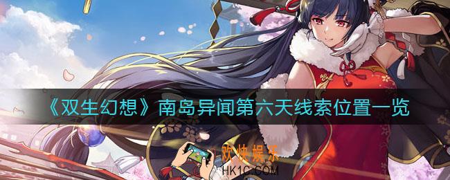 双生幻想南岛异闻第六天线索在哪