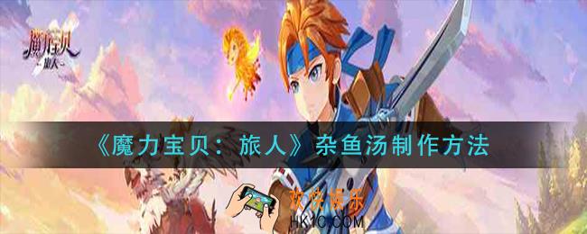 魔力宝贝旅人杂鱼汤怎么做