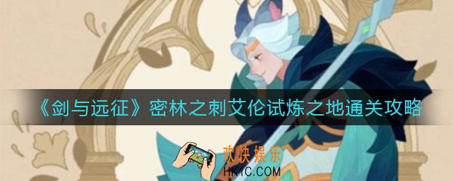 剑与远征密林之刺艾伦试炼之地怎么过