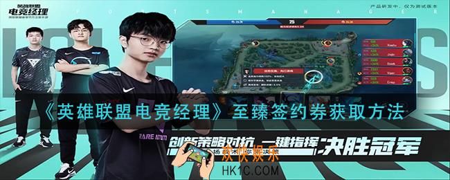 英雄联盟电竞经理至臻签约券怎么获得