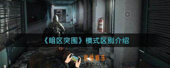 暗区突围模式区别是什么