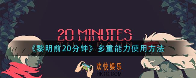 黎明前20分钟多重能力怎么用