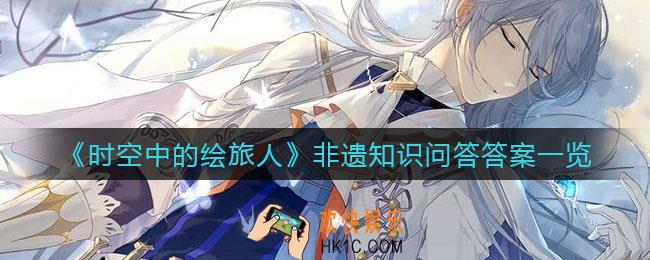 时空中的绘旅人非遗知识问答答案是什么