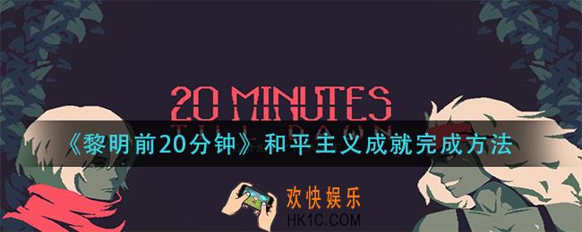 黎明前20分钟和平主义成就怎么做