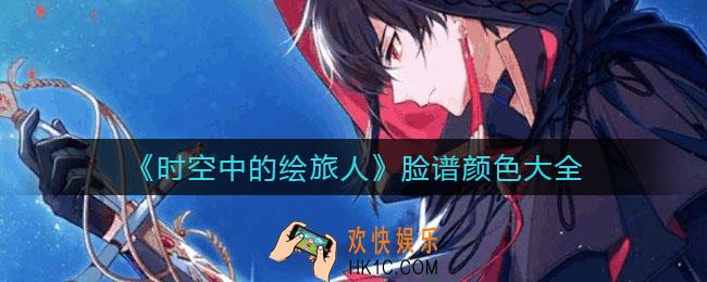 时空中的绘旅人脸谱涂什么颜色