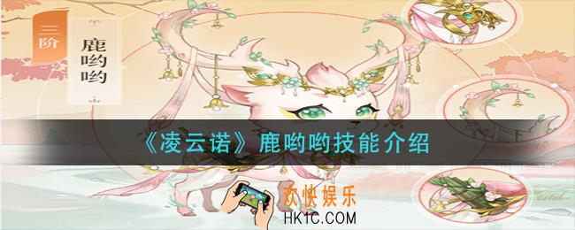 凌云诺鹿哟哟技能是什么