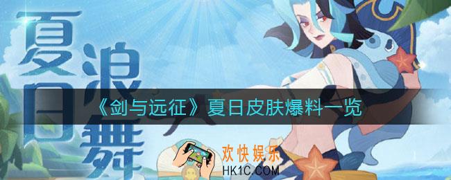 剑与远征夏日皮肤什么时候上线