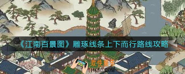 江南百景图雕琢线条上下而行怎么过