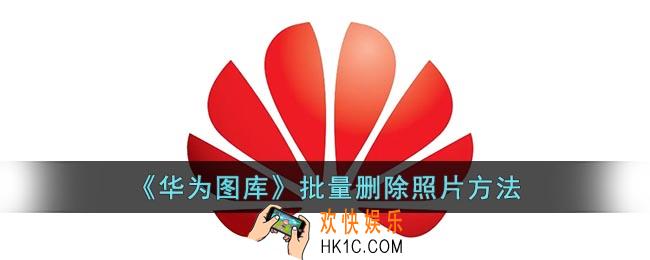 华为图库怎么多选照片