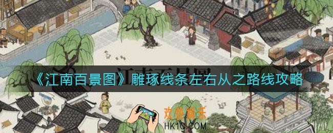 江南百景图雕琢线条左右从之怎么过