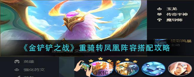 金铲铲之战重骑转凤凰阵容怎么玩