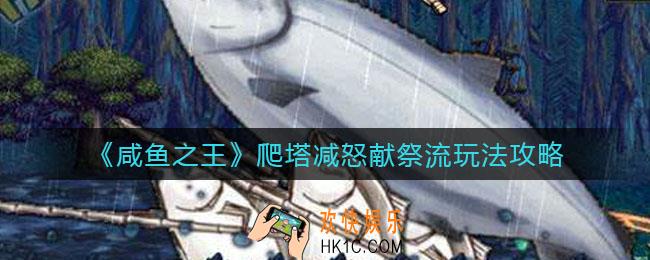 咸鱼之王爬塔减怒献祭流怎么玩