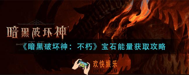 暗黑破坏神不朽宝石能量怎么获得