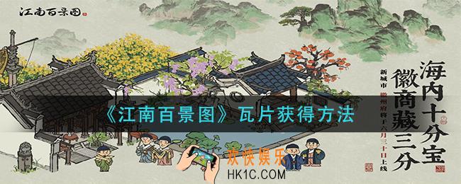 江南百景图瓦片怎么获得