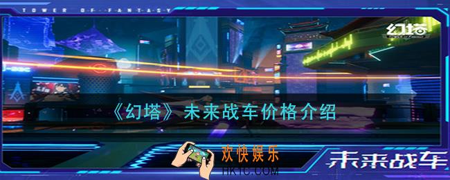 幻塔未来战车多少钱