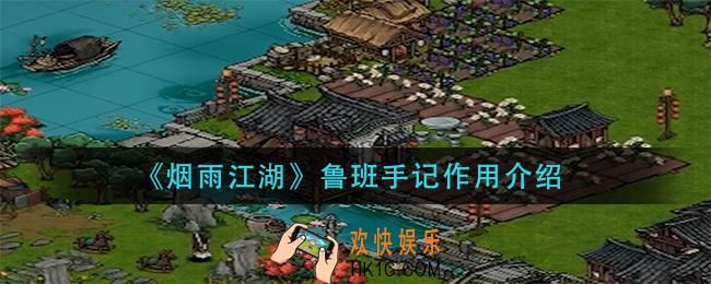 烟雨江湖鲁班手记有什么用