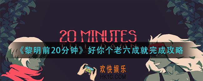 黎明前20分钟好你个老六成就怎么做
