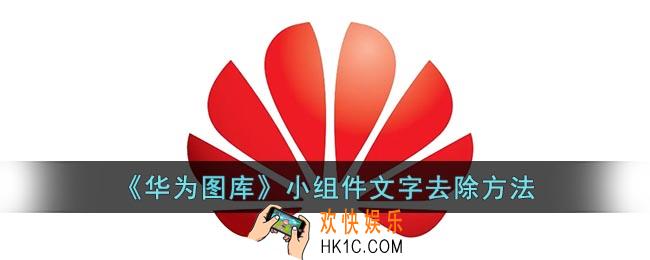 华为图库小组件怎么去掉字