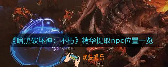 暗黑破坏神不朽精华提取npc在哪