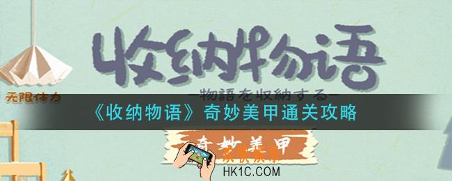收纳物语奇妙美甲怎么通关