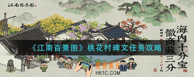 江南百景图桃花村碑文任务怎么做