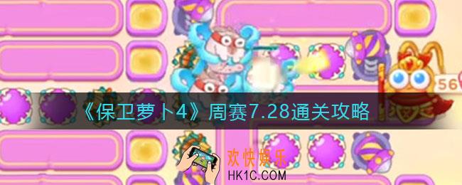 保卫萝卜4周赛7.28怎么过