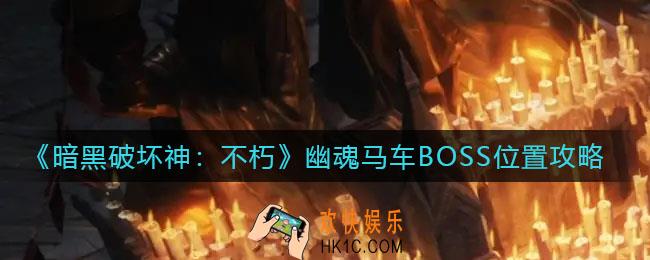 暗黑破坏神不朽幽魂马车BOSS在哪里