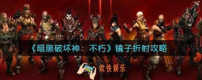 暗黑破坏神不朽镜子怎么折射