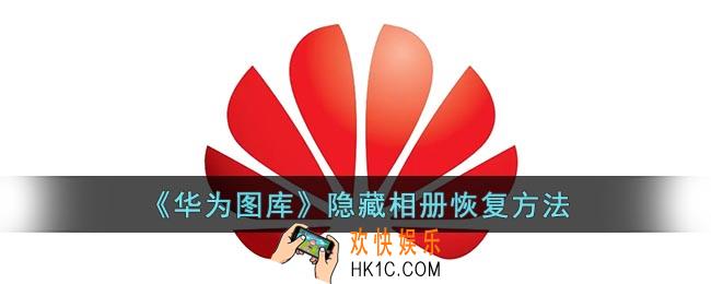 华为图库照片隐藏了怎么找回