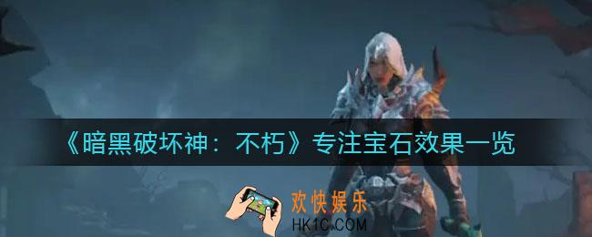 暗黑破坏神不朽专注宝石怎么样