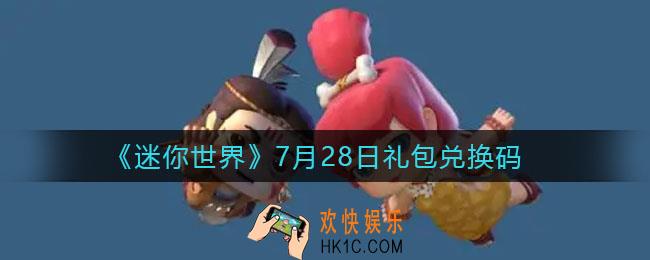 迷你世界7月28日礼包兑换码2022