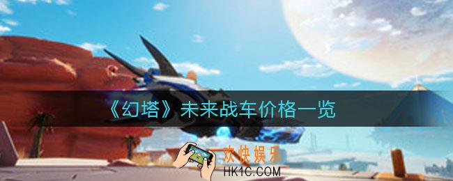 幻塔未来战车多少钱