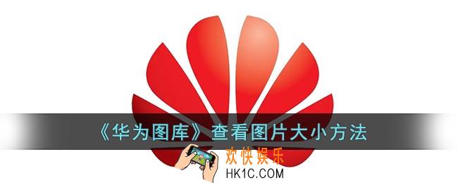华为图库怎么看图片大小