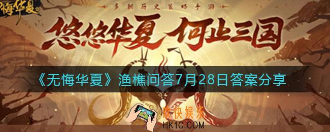无悔华夏7.28渔樵问答答案是什么