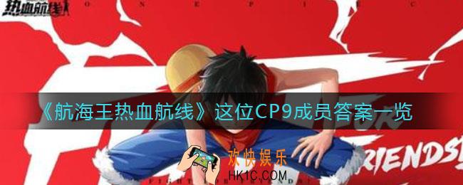 航海王热血航线这位CP9成员答案是什么