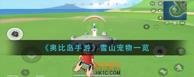 奥比岛手游雪山宠物有哪些