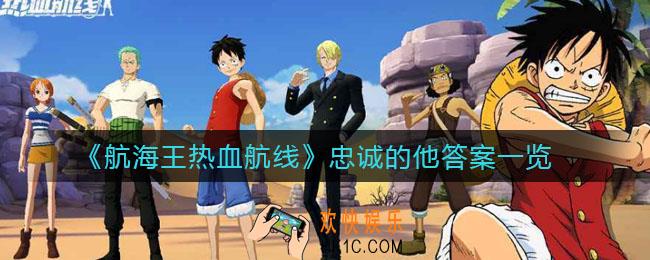 航海王热血航线忠诚的他答案是什么
