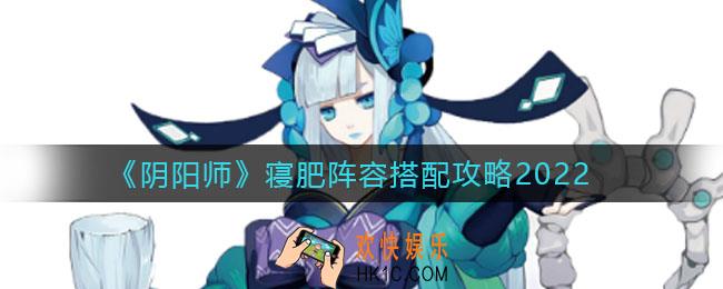 ​阴阳师寝肥阵容怎么搭配