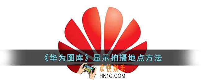 华为图库怎么显示地址