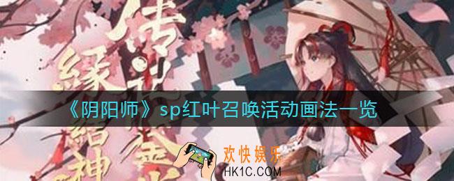阴阳师sp红叶召唤怎么画