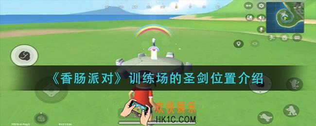 香肠派对训练场的圣剑在哪里